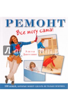 Ремонт: Все могу сама!