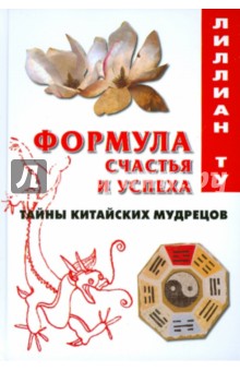 Формула счастья и успеха: Тайны китайских мудрецов