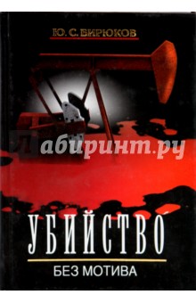 Убийство без мотива. "ЮКОС" - хроника расследования