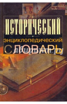 Исторический энциклопедический словарь