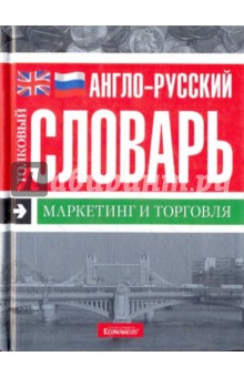 Англо-русский толковый словарь. Маркетинг и торговля