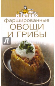 Фаршированные овощи и грибы