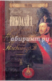 Николай I, его сын Александр II, его внук Александр III