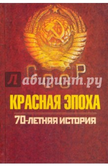 Красная эпоха. 70-летняя история СССР