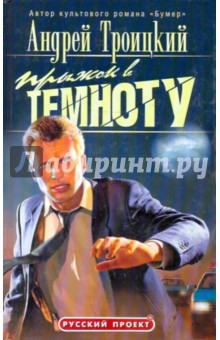 Прыжок в темноту