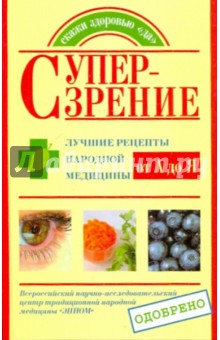 Супер-зрение. Лучшие рецепты народной медицины от А до Я