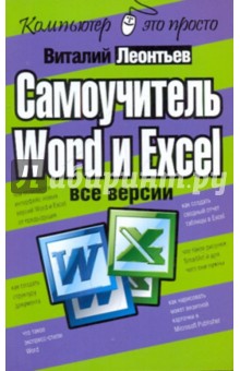 Самоучитель Word и Excel - все версии