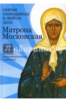 Матрона Московская: святая помощница в любом деле