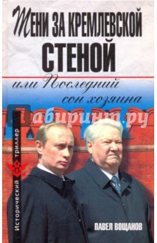 Тени за Кремлевской стеной, или Последний сон хозяина
