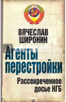 Агенты перестройки. Рассекреченное досье КГБ