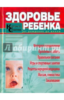 Здоровье ребенка. Карманный справочник