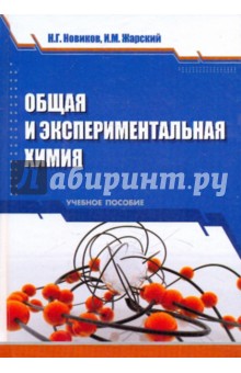 Общая и экспериментальная химия. Учебное пособие