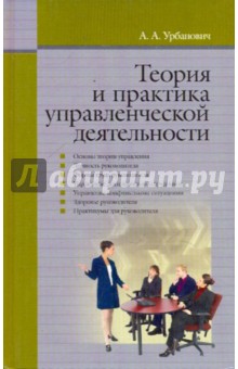 Теория и практика управленческой деятельности