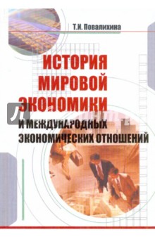 История мировой экономики и международных экономических отношений: учебное пособие