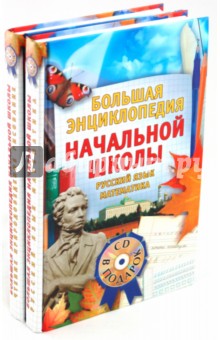 Большая энциклопедия начальной школы (+CD)