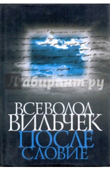 Всеволод Вильчек. Послесловие. Воспоминания, статьи, стихи