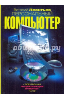 Персональный компьютер (+ CD)