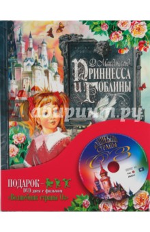 Подарок. Принцесса и гоблины (+ DVD)