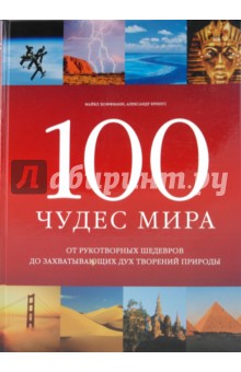 100 чудес мира