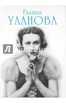 Галина Уланова