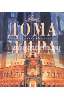 Дома мира