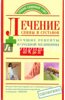 Лечение спины и суставов. Лучшие рецепты народной медицины от А до Я