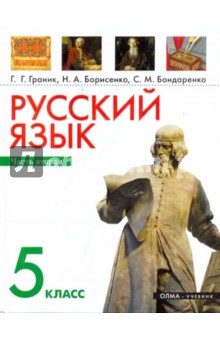 Русский язык. 5 класс. Часть 2. Учебник