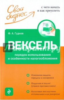 Вексель. Порядок исполнения и особенности налогообложения