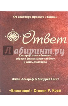 Ответ. Как преуспеть в бизнесе, обрести финансовую свободу и жить счастливо