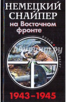 Немецкий снайпер на Восточном фронте 1943-1945