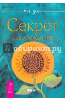 Секрет освобождения