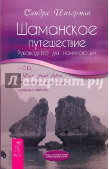 Шаманское путешествие. Руководство для начинающих (+CD)