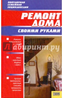 Ремонт дома своими руками