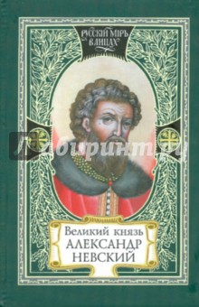 Великий князь Александр Невский