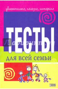 Тесты для всей семьи