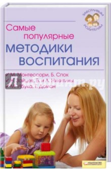 Самые популярные методики воспитания