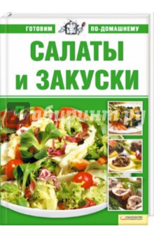 Салаты и закуски