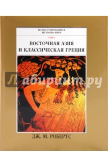 Иллюстрированная история мира. Том 2