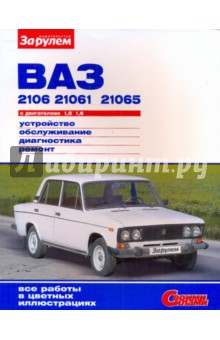 ВАЗ-2106, -21061, -21065 с двигателями 1,5; 1,6. Устройство, обслуживание, диагностика, ремонт