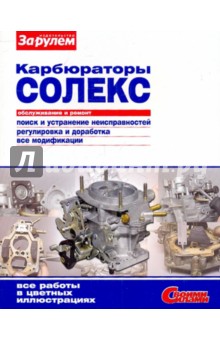 Карбюраторы "Солекс". Обслуживание и ремонт. Иллюстрированное руководство