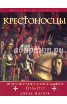 Крестоносцы: история ордена Госпитальеров 1100-1565