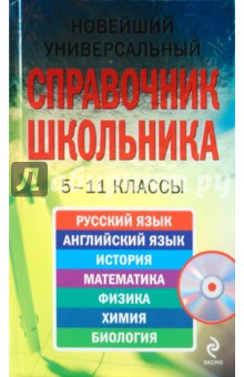 Новейший универсальный справочник школьника. 5-11 классы (+CD)