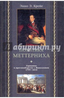 Политика Меттерниха. Германия в противоборстве с Наполеоном. 1799 - 1814 гг.