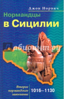 Нормандцы в Сицилии. Второе нормандское завоевание. 1016-1130