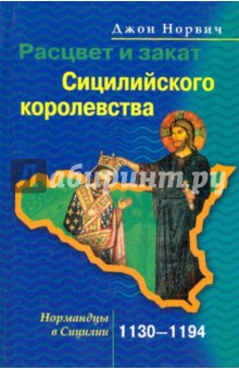 Расцвет и закат Сицилийского королевства. Нормандцы в Сицилии. 1130-1194