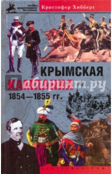 Крымская кампания 1854-1855 гг. Трагедия лорда Раглана