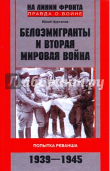 Белоэмигранты и Вторая мировая война. Попытка реванша. 1939-1945