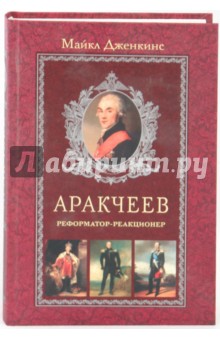 Аракчеев. Реформатор-реакционер