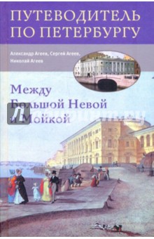 Между Большой Невой и Мойкой