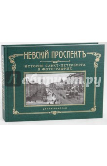 Невский проспект. История Санкт-Петербурга в фотографиях. Конец XIX - начало XX века